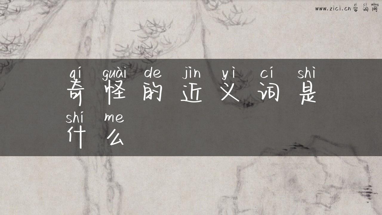 奇怪的近义词是什么