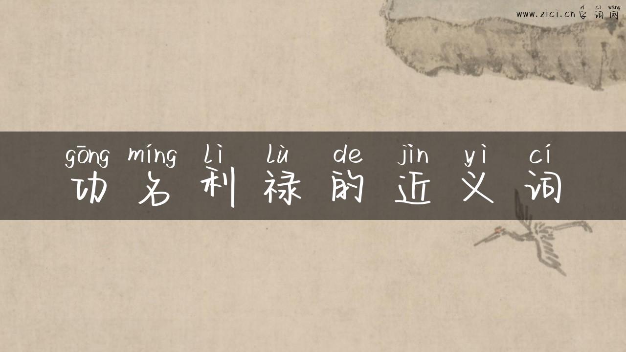 功名利禄的近义词