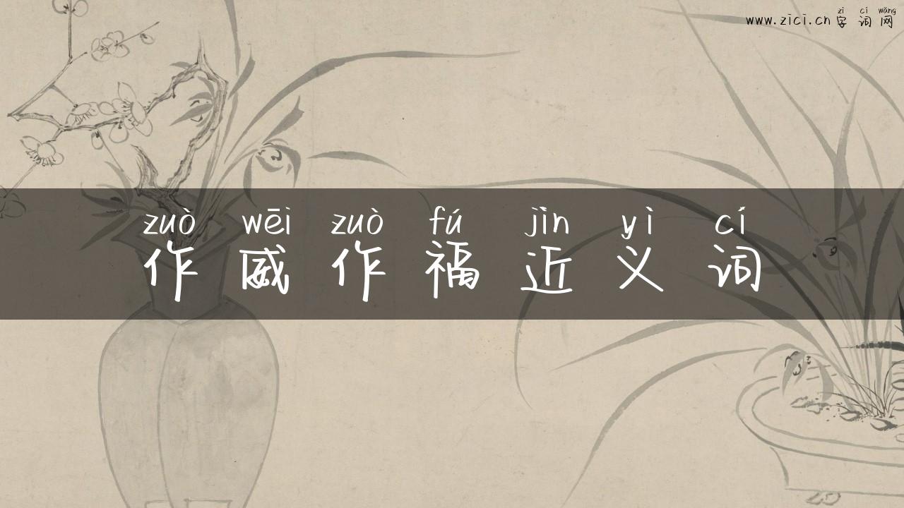 作威作福近义词