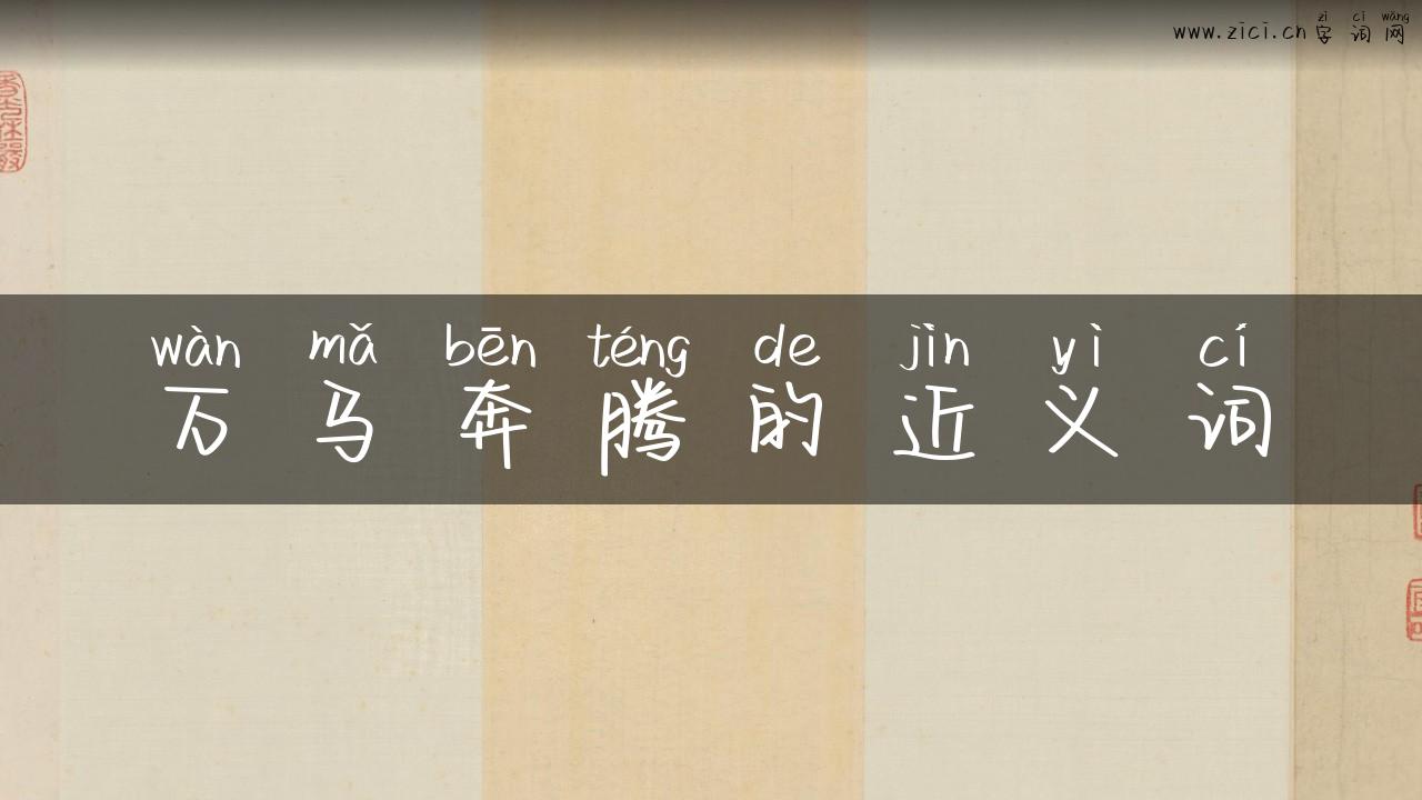 万马奔腾的近义词