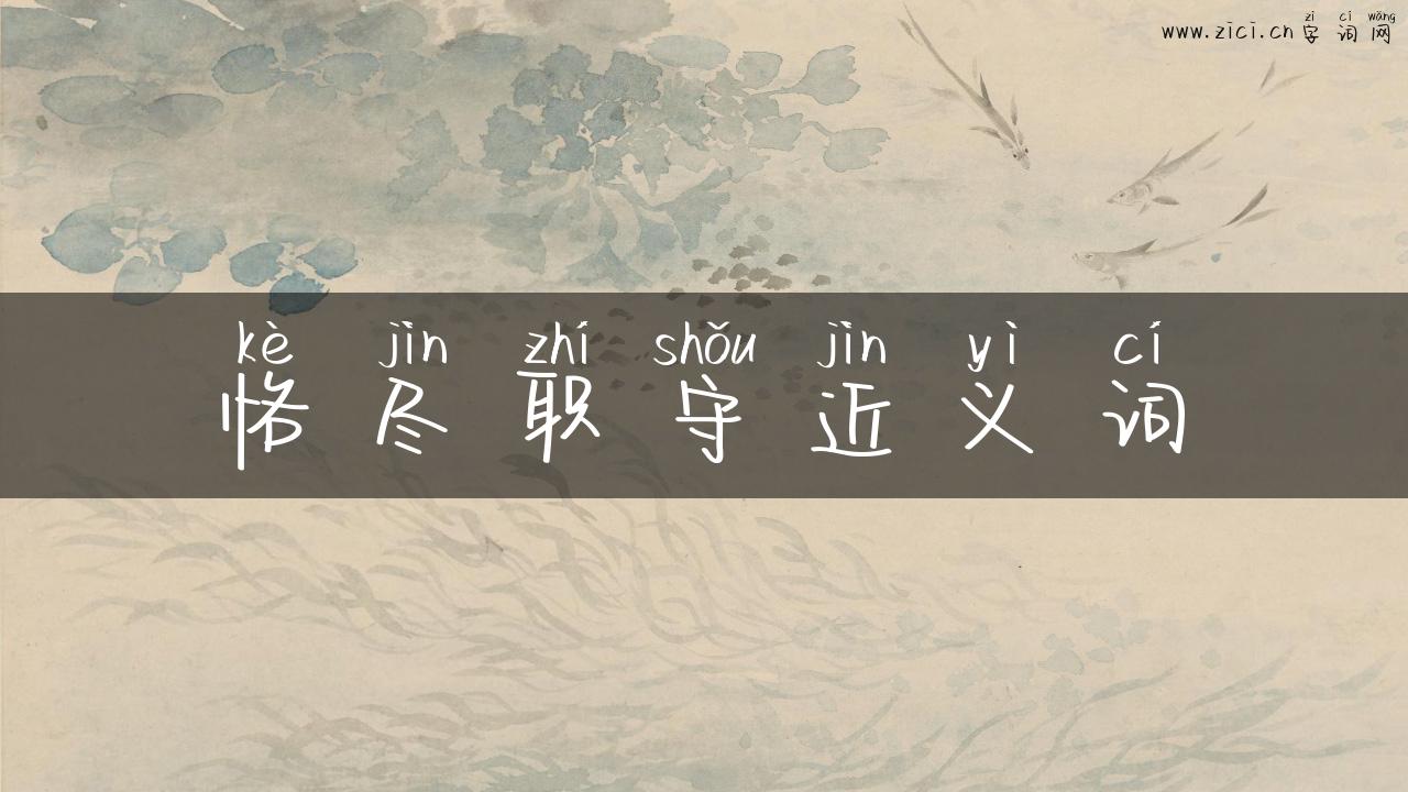 恪尽职守近义词