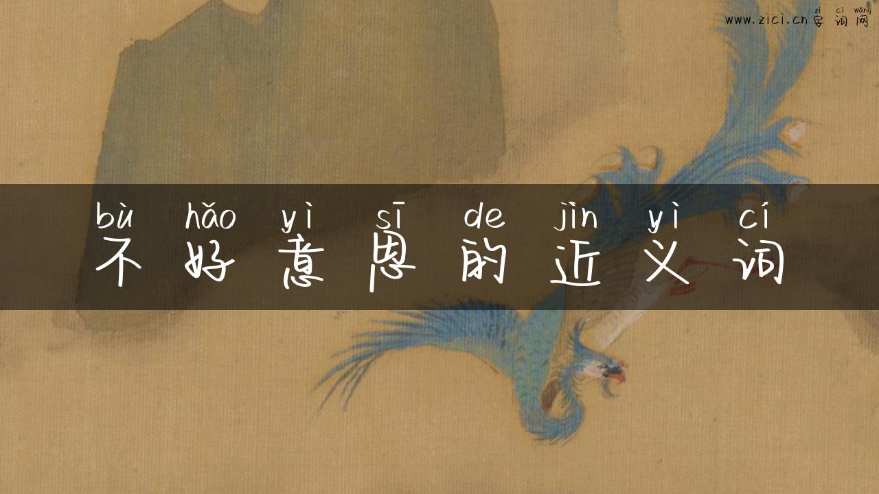 不好意思的近义词