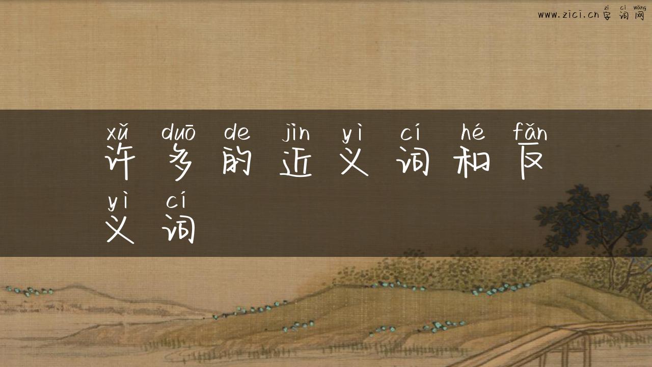 许多的近义词和反义词