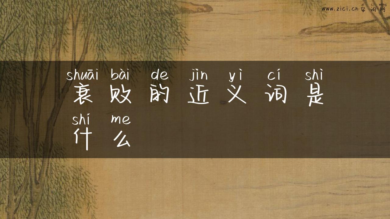 衰败的近义词是什么