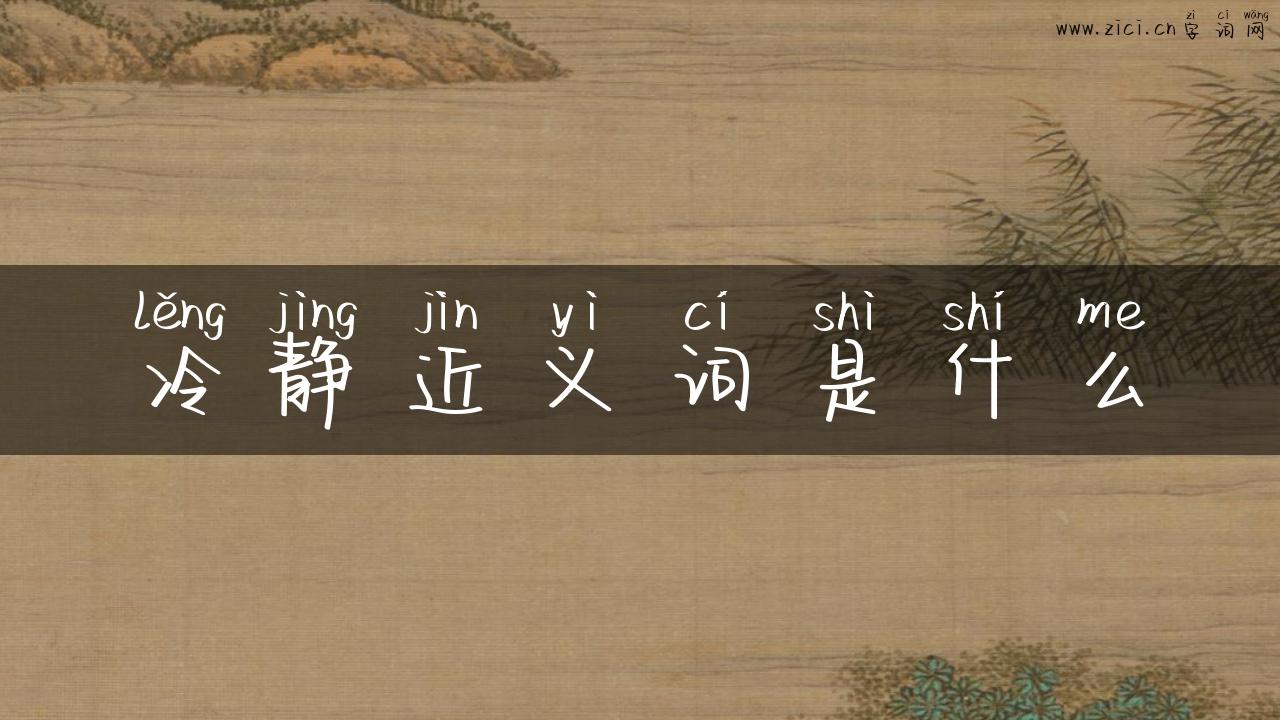 冷静近义词是什么
