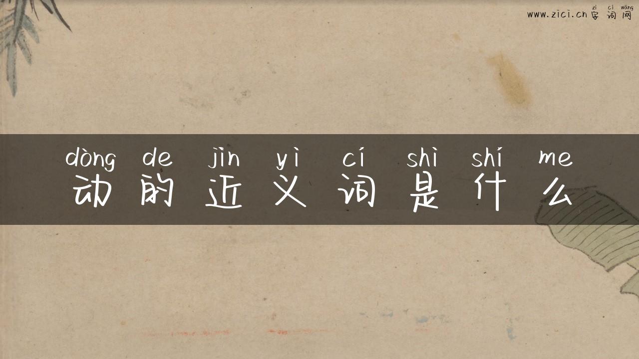 动的近义词是什么