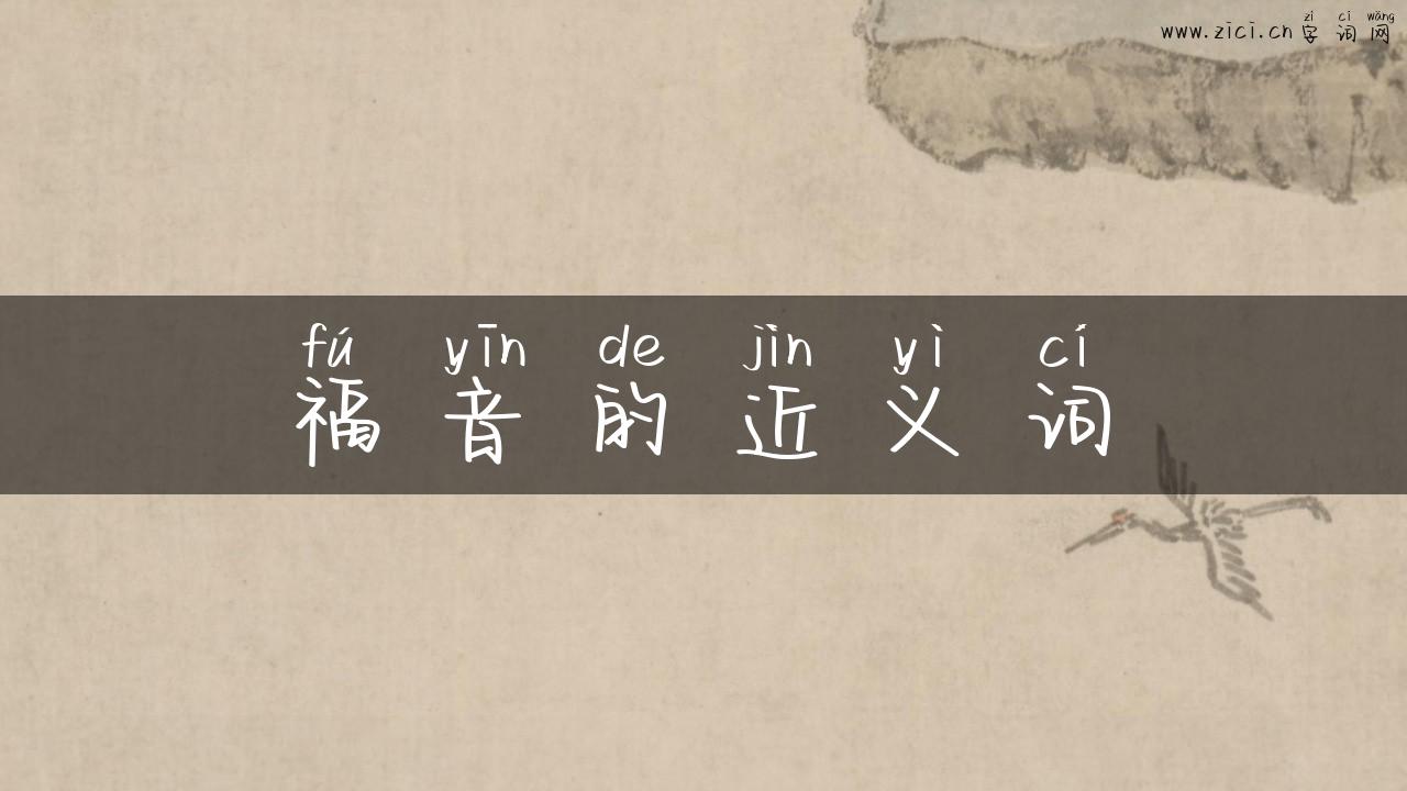 福音的近义词