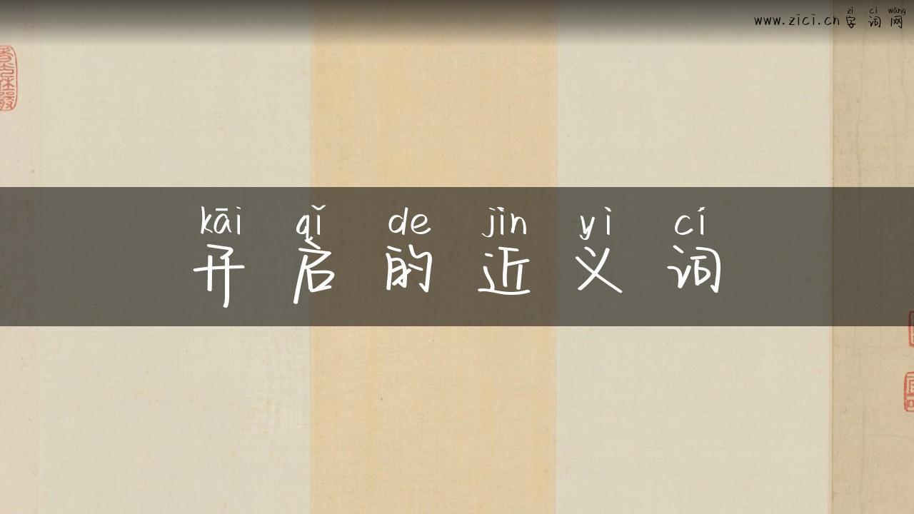 开启的近义词