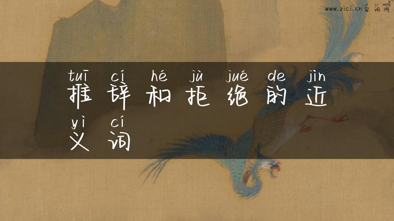 推辞和拒绝的近义词