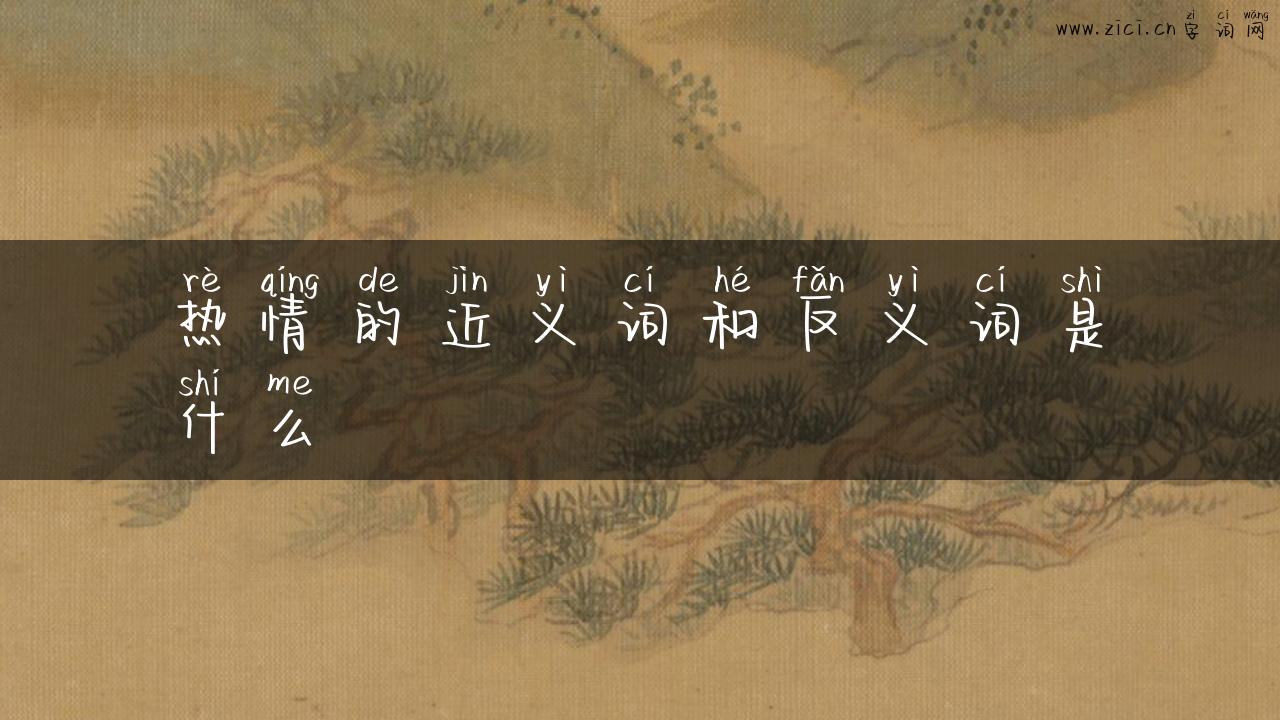 热情的近义词和反义词是什么