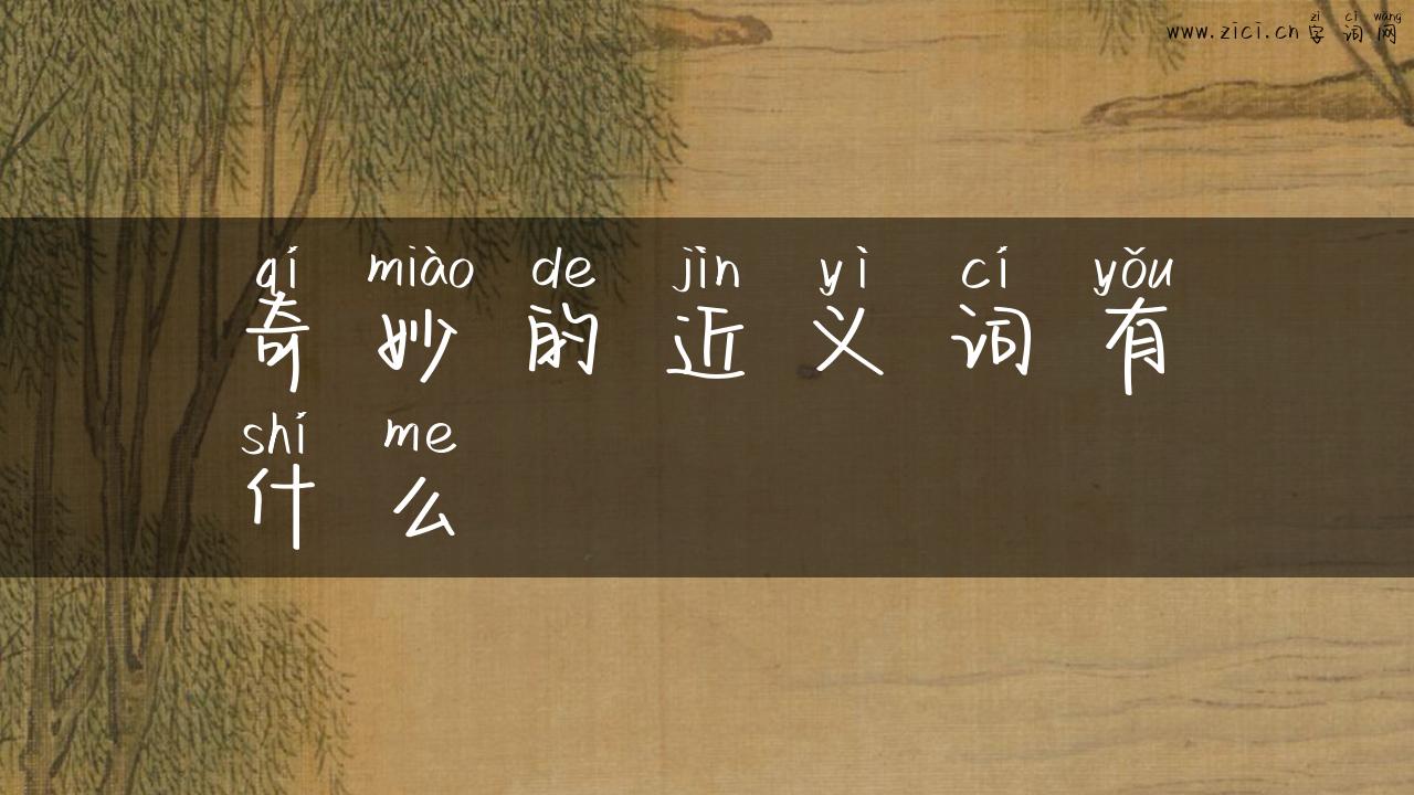 奇妙的近义词有什么