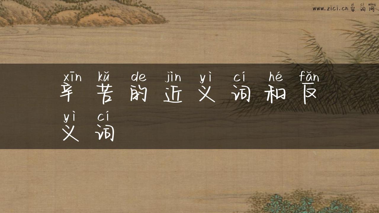 辛苦的近义词和反义词