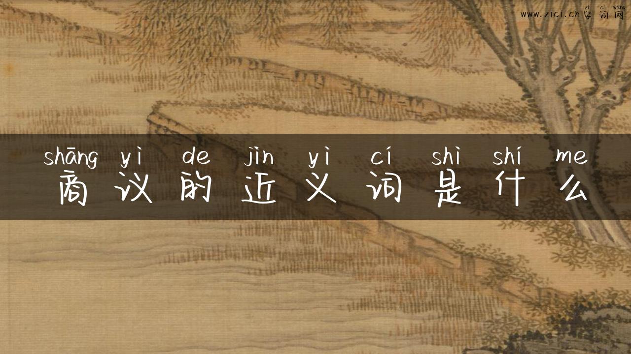 商议的近义词是什么