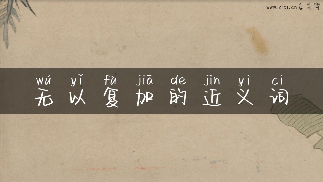 无以复加的近义词