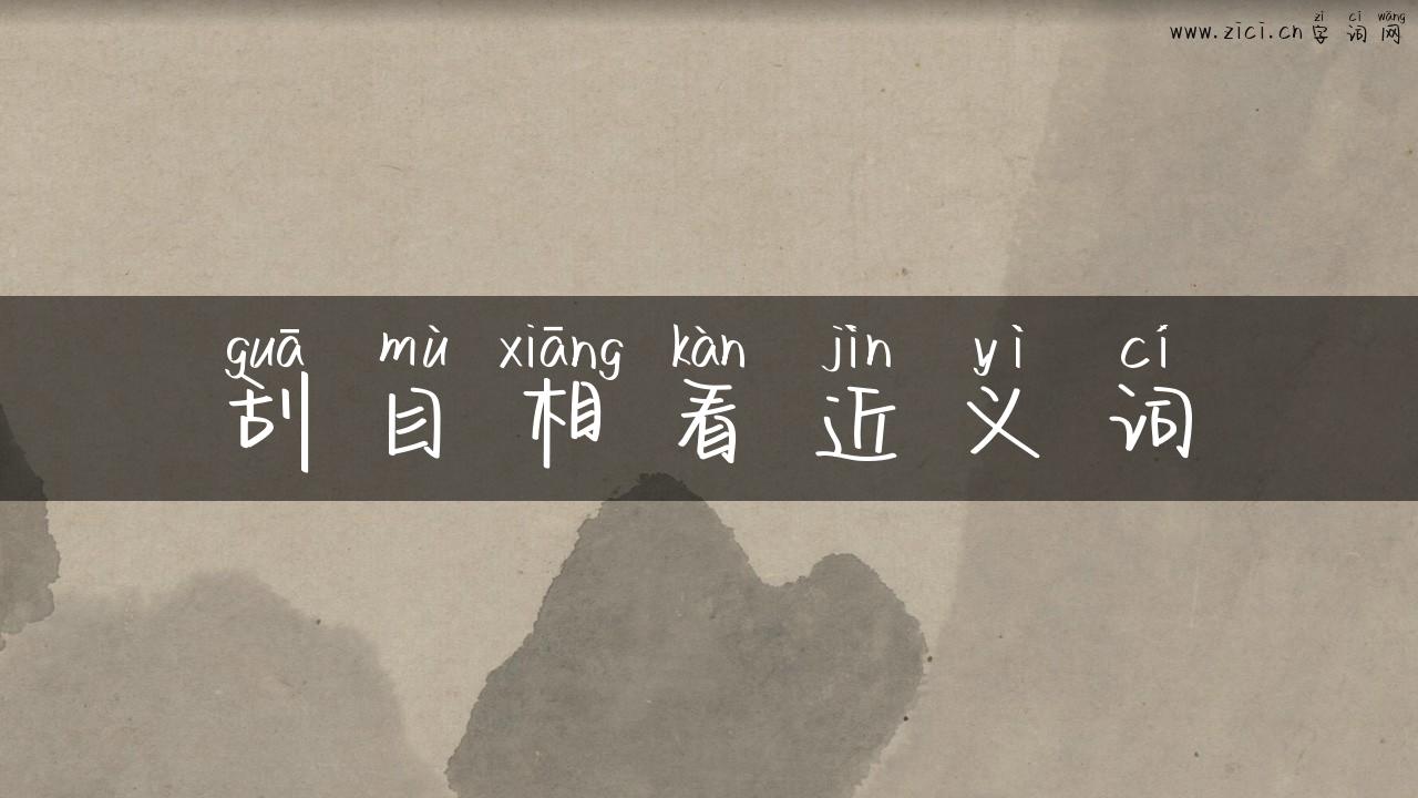 刮目相看近义词