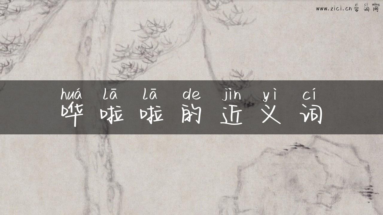 哗啦啦的近义词