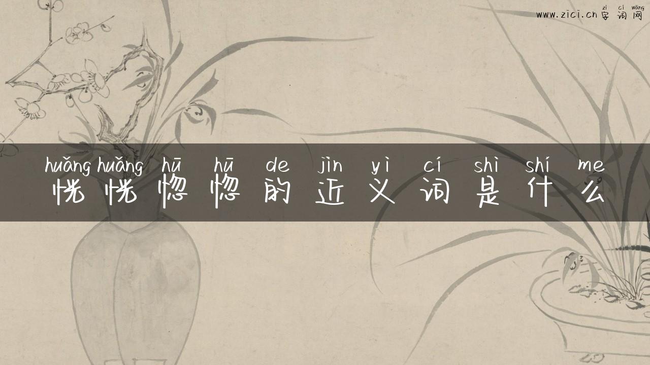 恍恍惚惚的近义词是什么