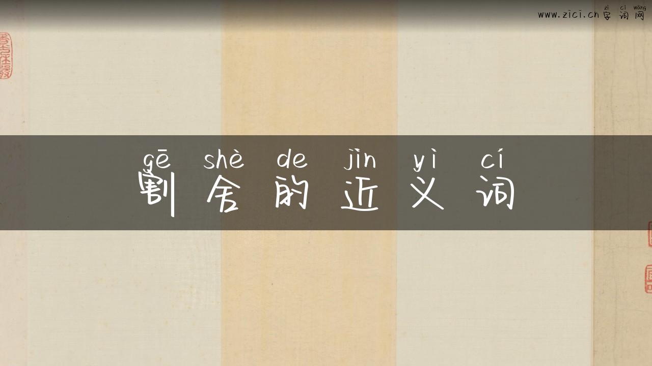 割舍的近义词