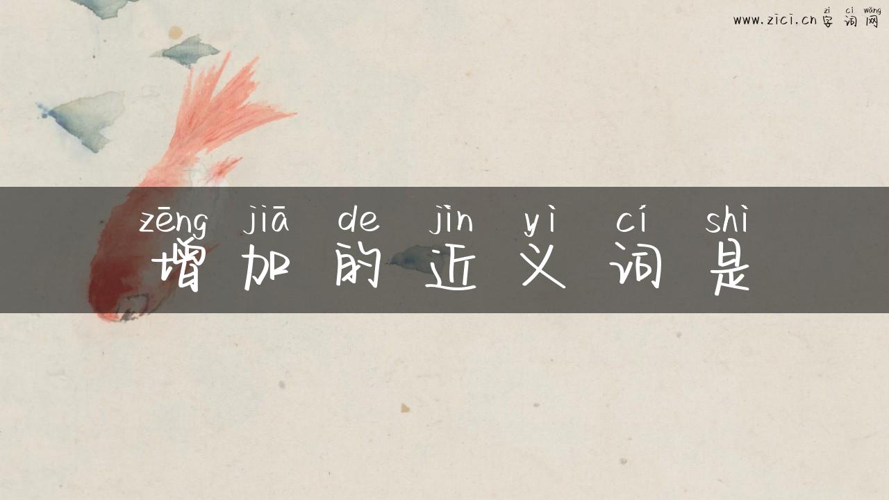 增加的近义词是