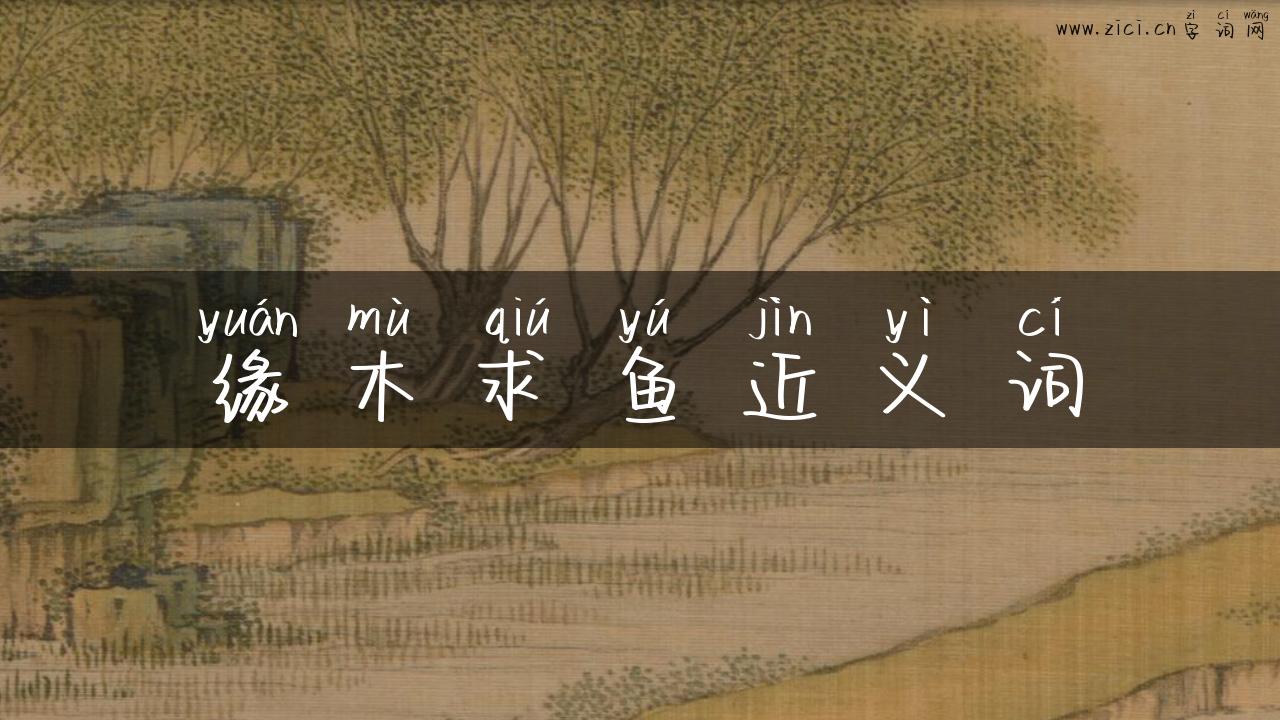 缘木求鱼近义词