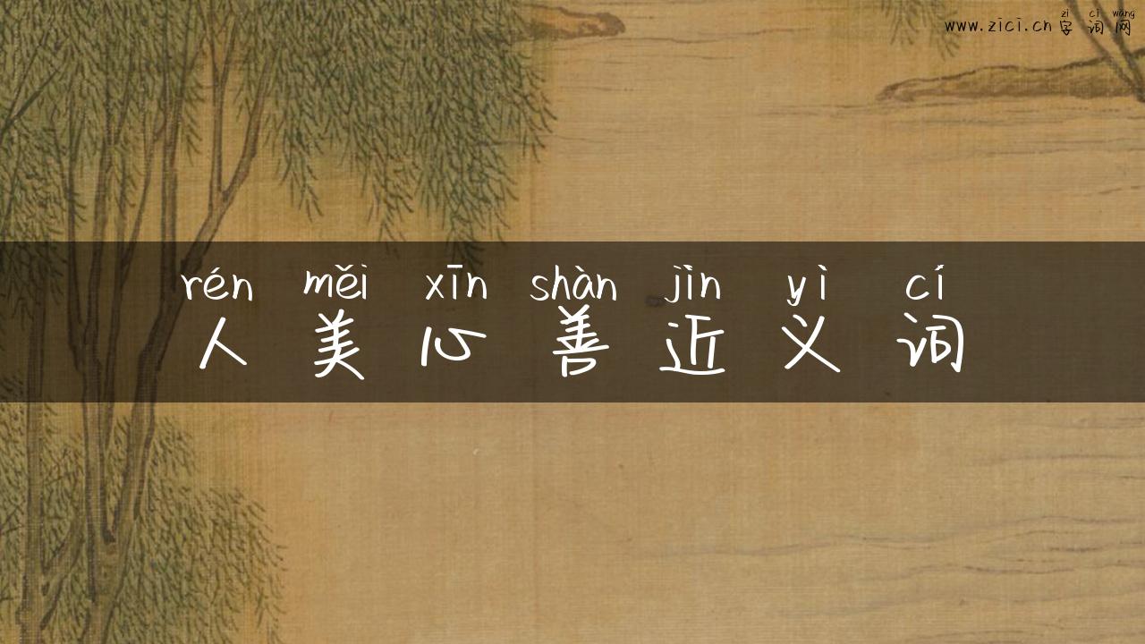 人美心善近义词