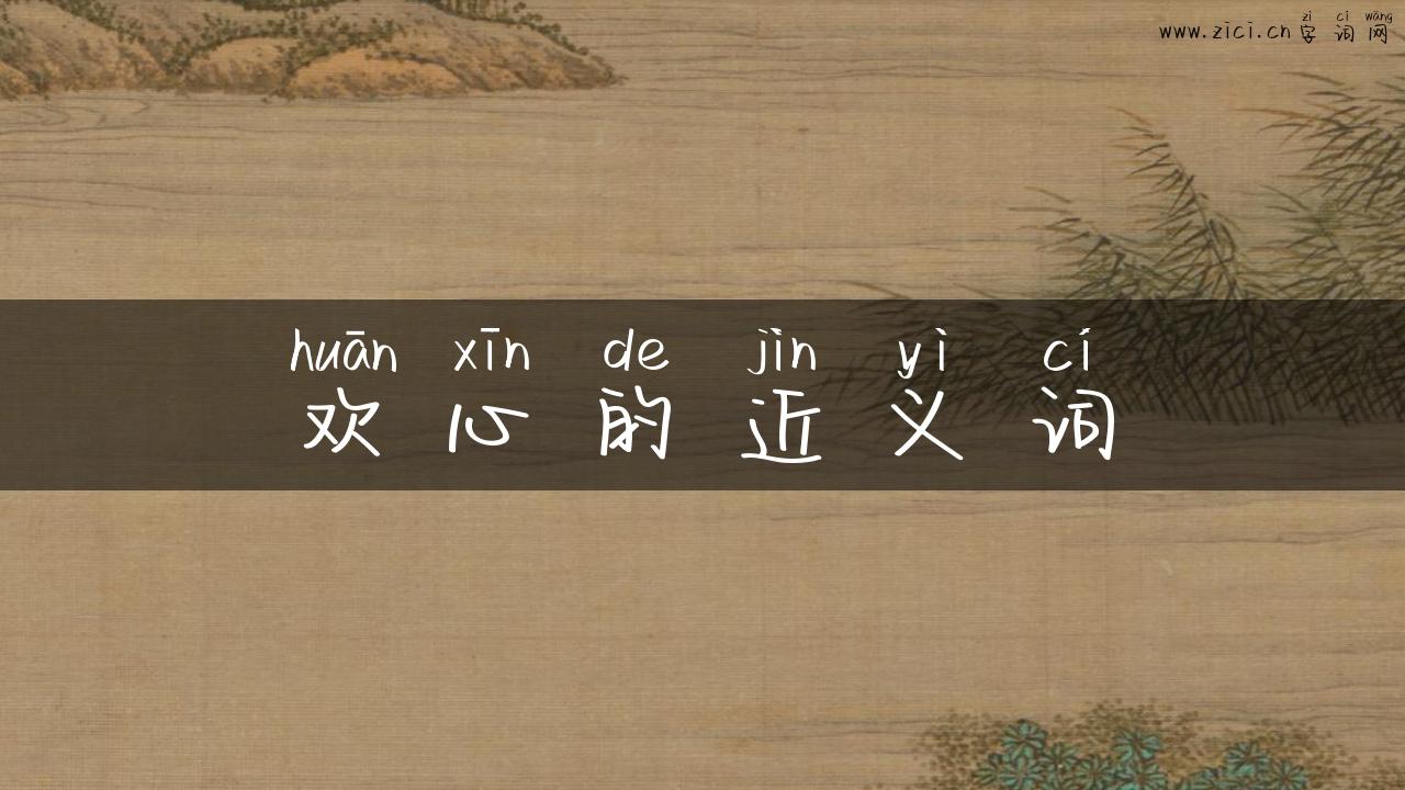 欢心的近义词