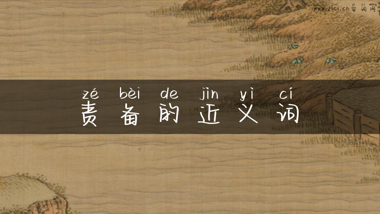 责备的近义词