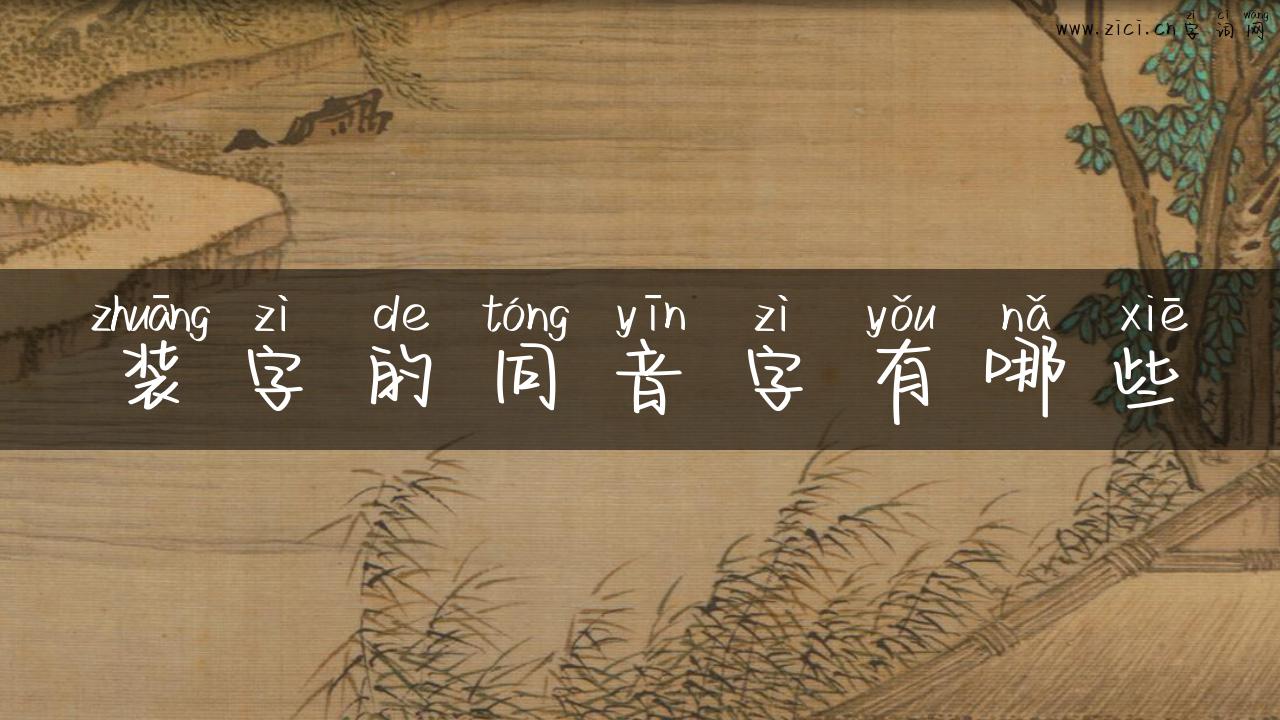 装字的同音字有哪些