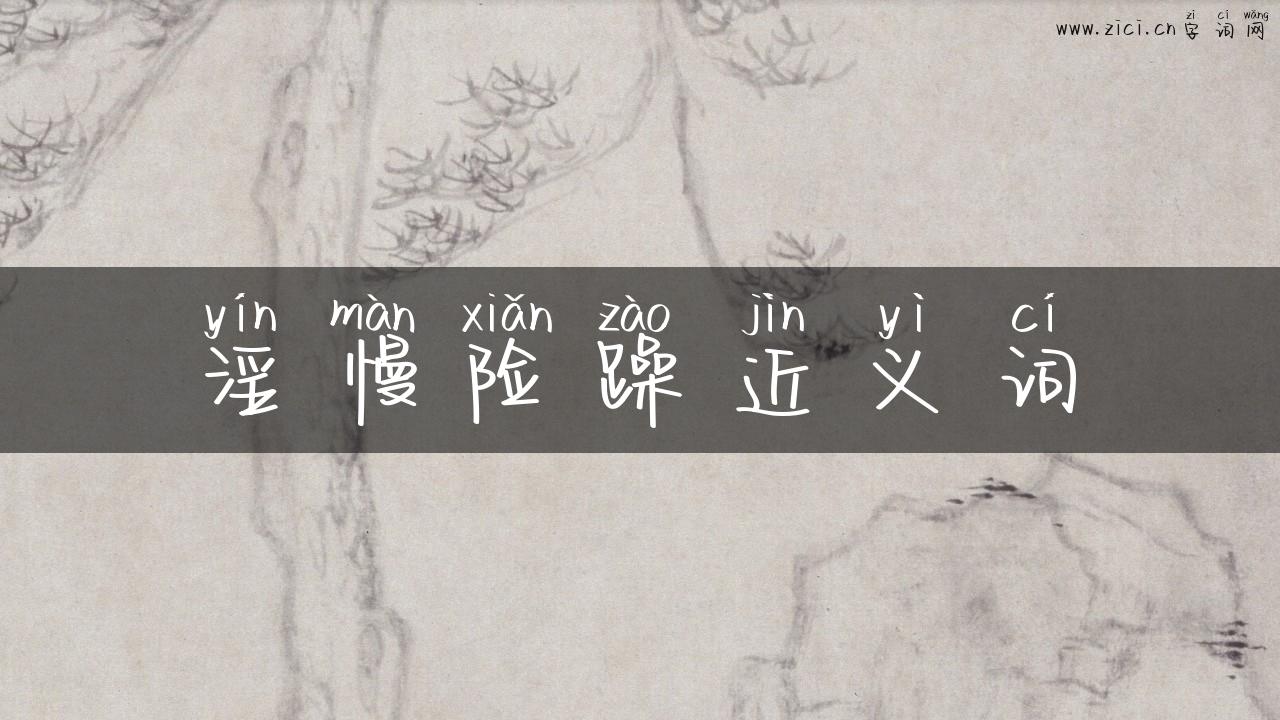 淫慢险躁近义词