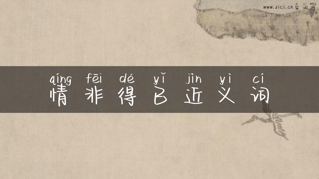 情非得已近义词