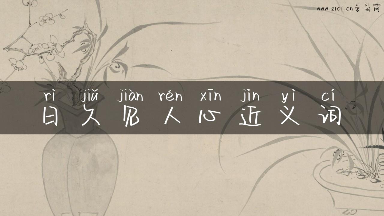 日久见人心近义词