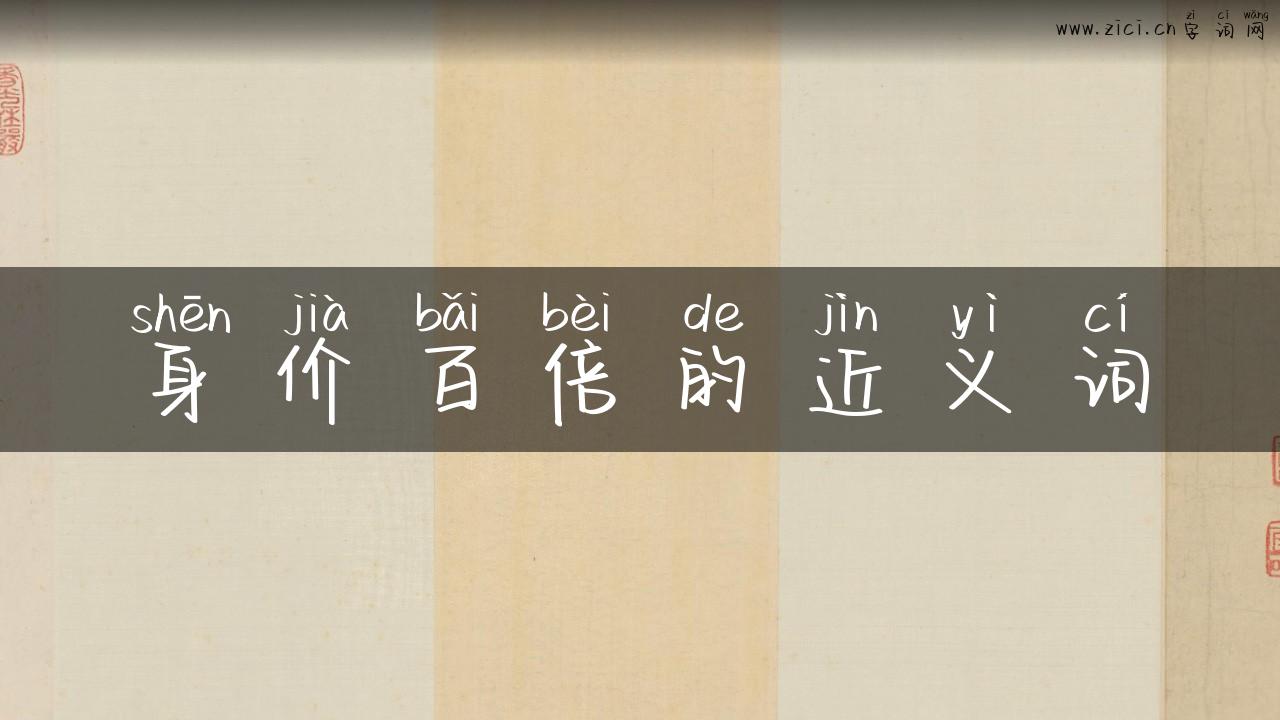 身价百倍的近义词