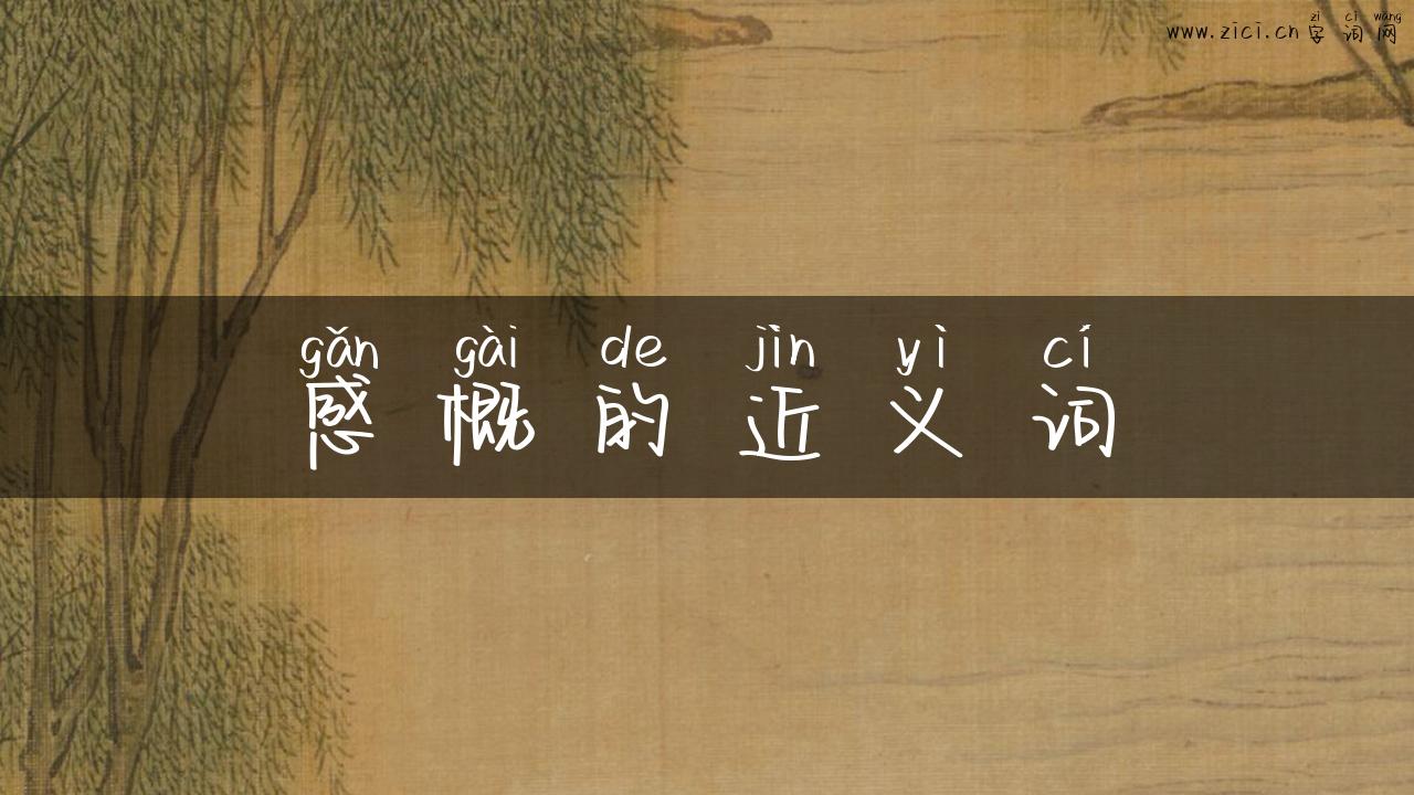 感概的近义词