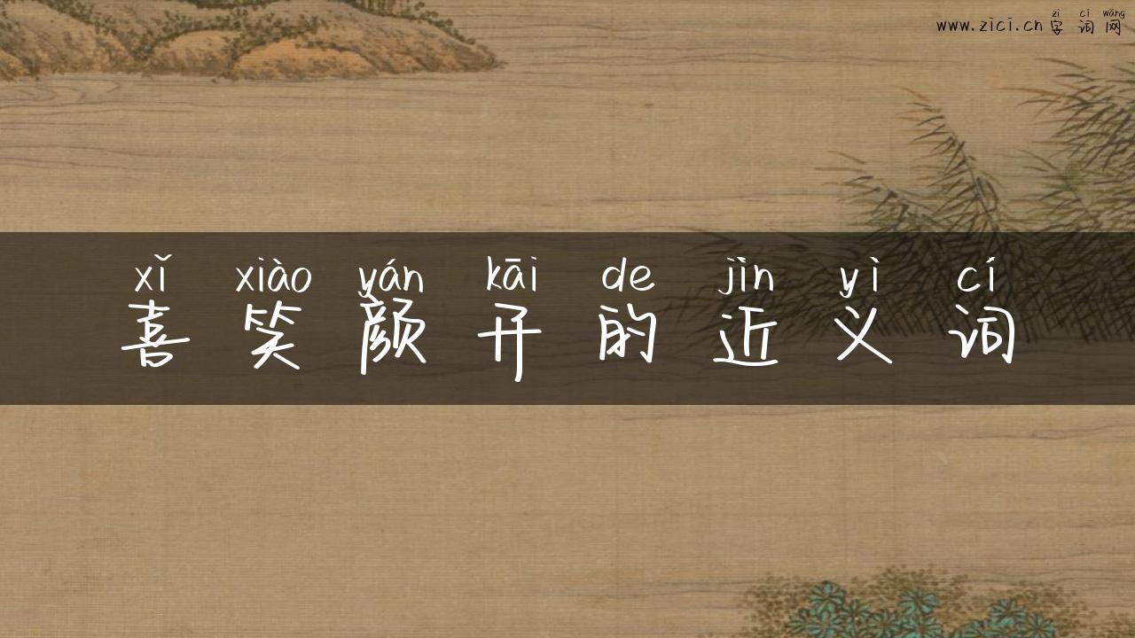 喜笑颜开的近义词