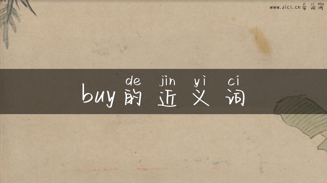 buy的近义词