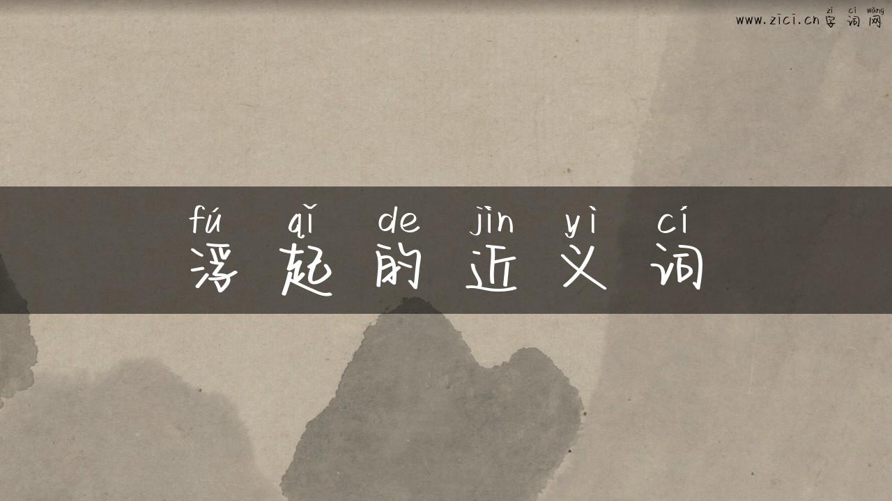 浮起的近义词