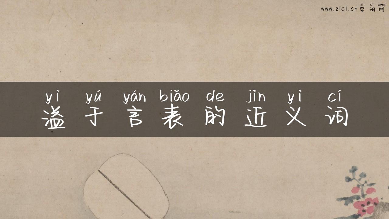 溢于言表的近义词