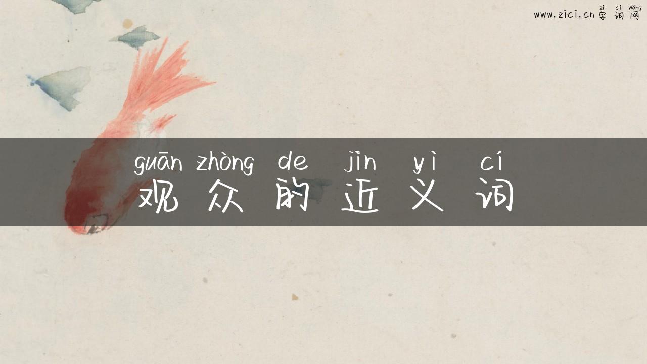 观众的近义词