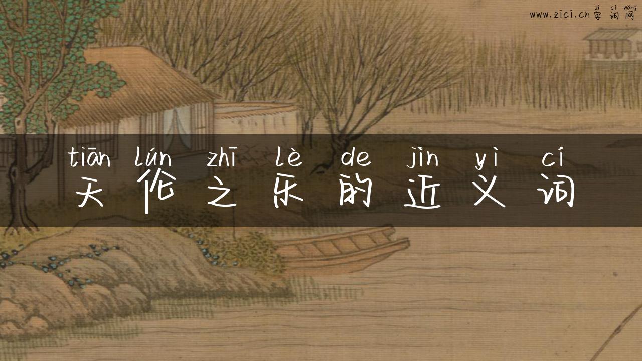 天伦之乐的近义词