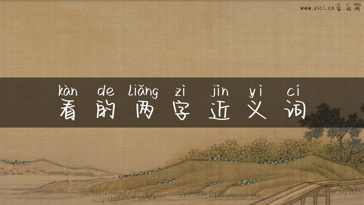 看的两字近义词