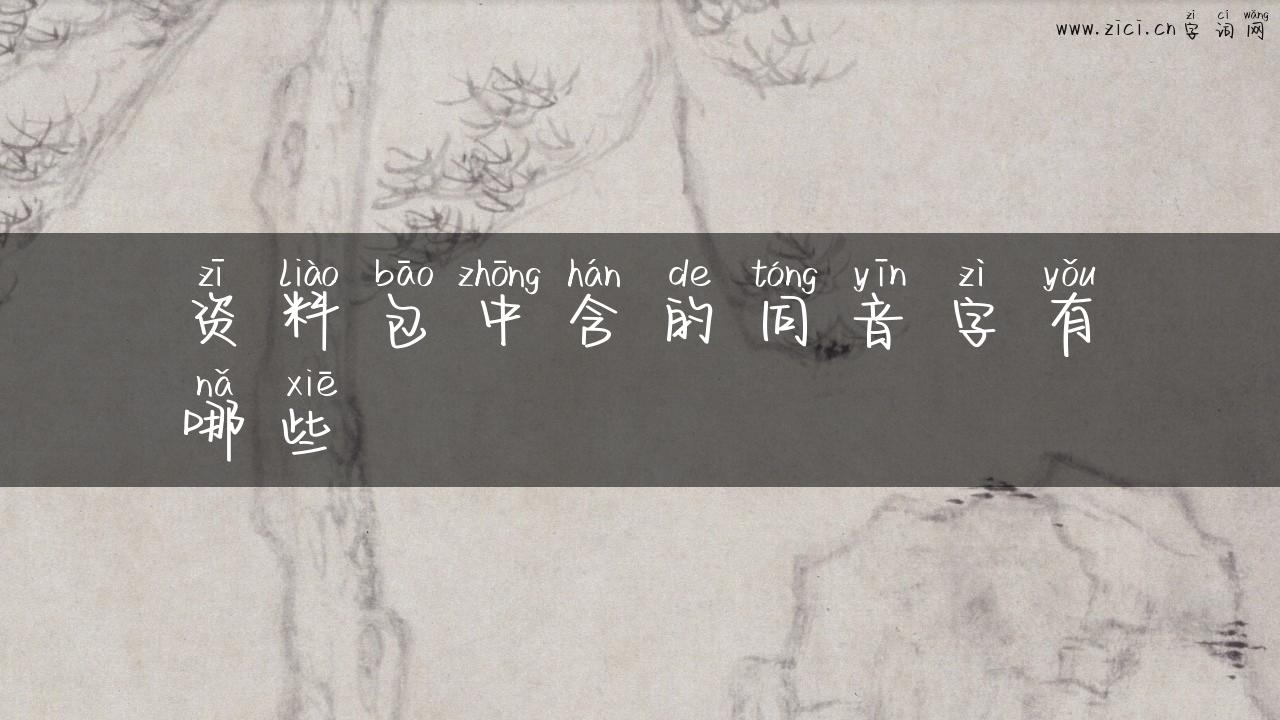 资料包中含的同音字有哪些
