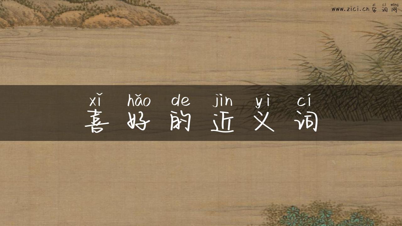 喜好的近义词