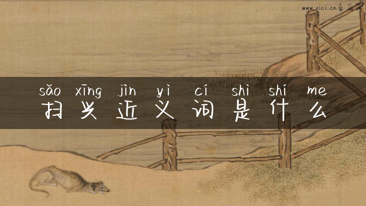 扫兴近义词是什么