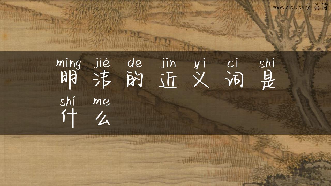 明洁的近义词是什么