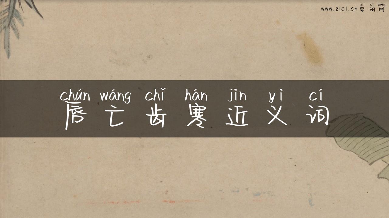 唇亡齿寒近义词