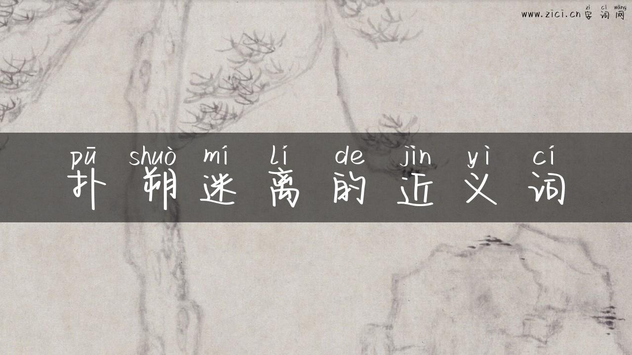 扑朔迷离的近义词