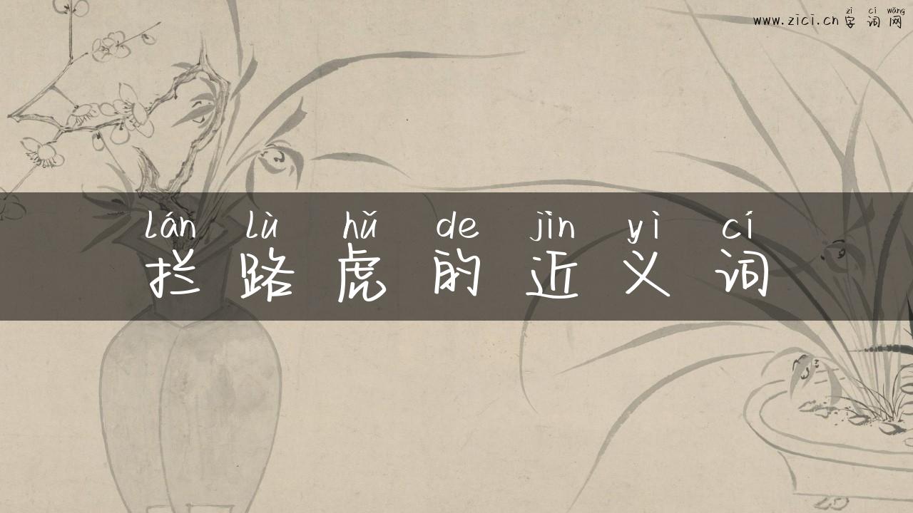 拦路虎的近义词