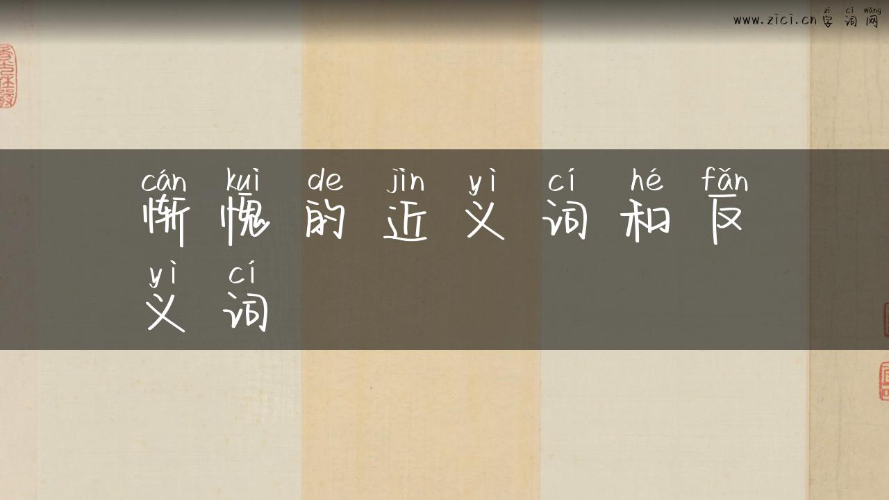 惭愧的近义词和反义词