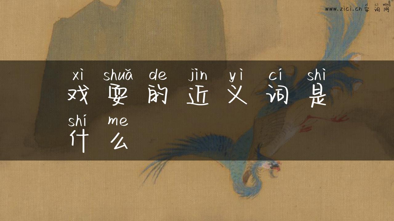 戏耍的近义词是什么