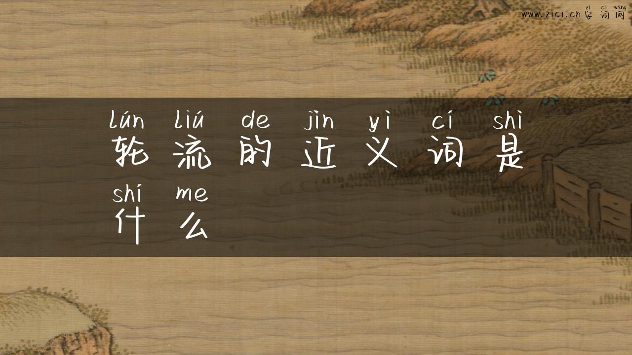 轮流的近义词是什么